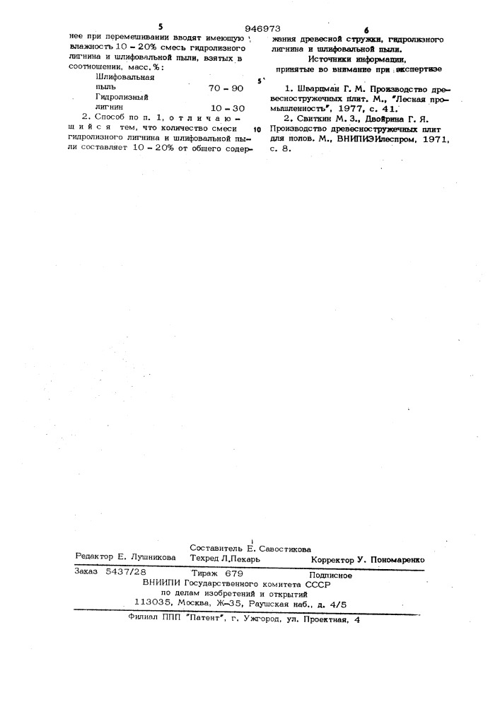 Способ изготовления древесностружечных плит (патент 946973)