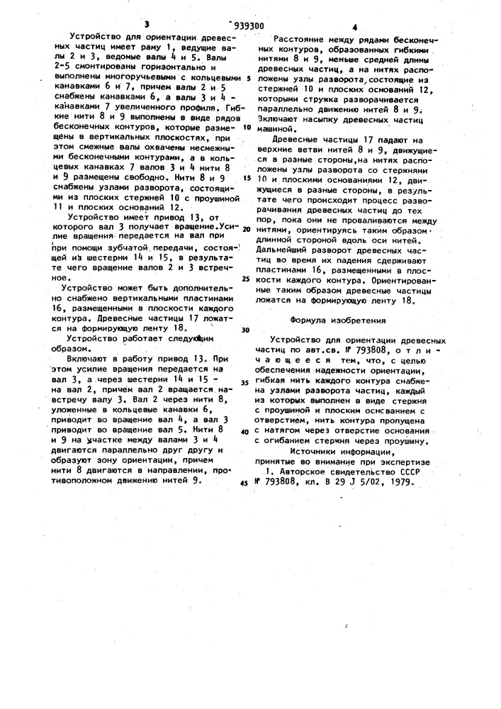 Устройство для ориентации древесных частиц (патент 939300)