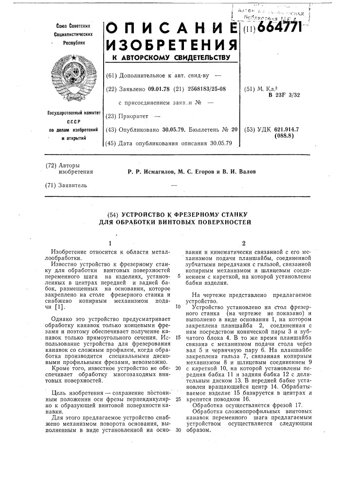 Устройство к фрезерному станку для обработки винтовых поверхностей (патент 664771)