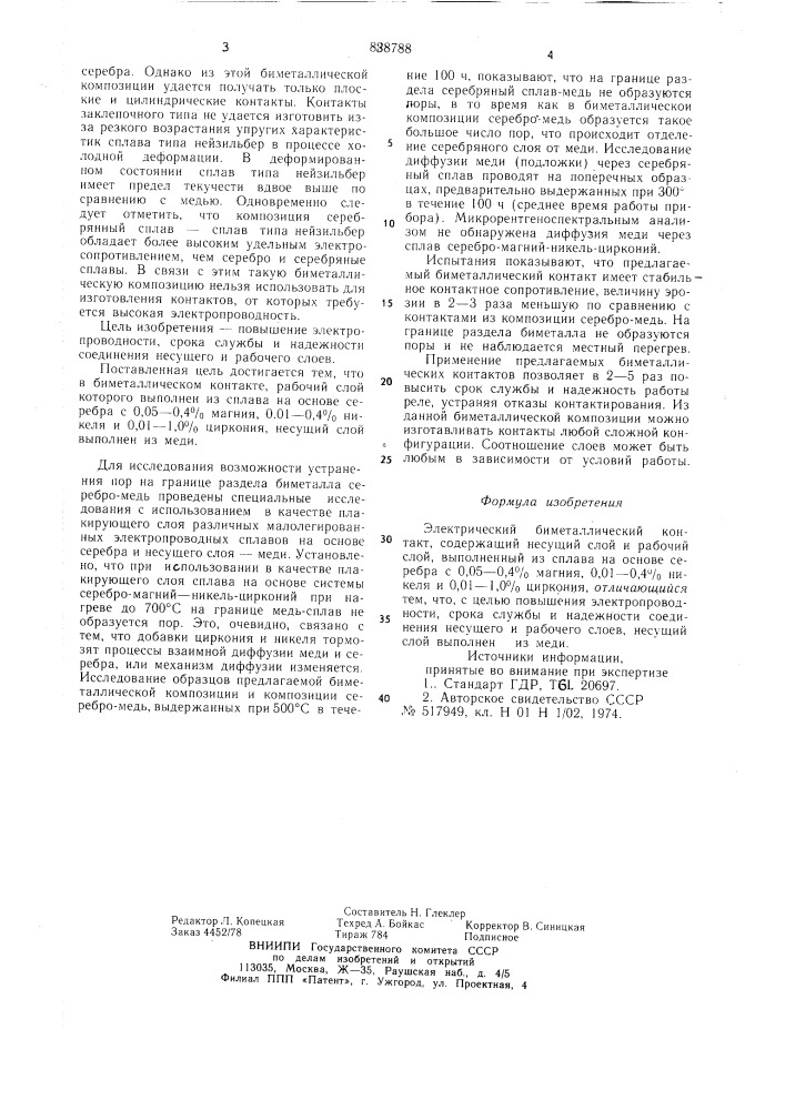 Электрический биметаллический контакт (патент 838788)