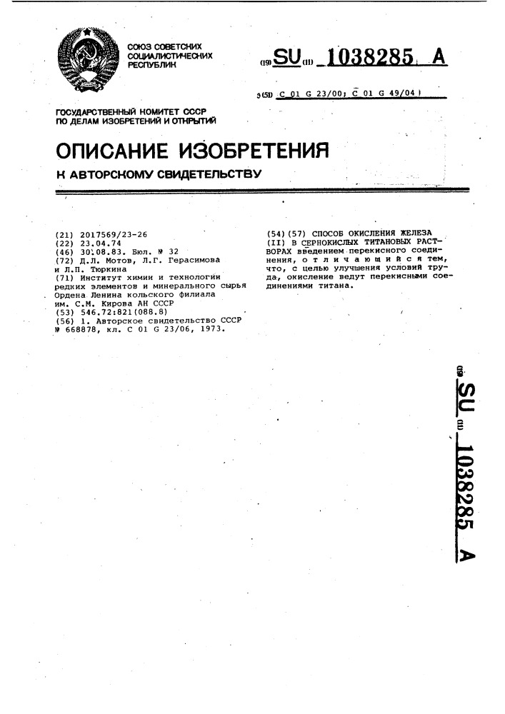 Способ окисления железа (11) в сернокислых титановых растворах (патент 1038285)