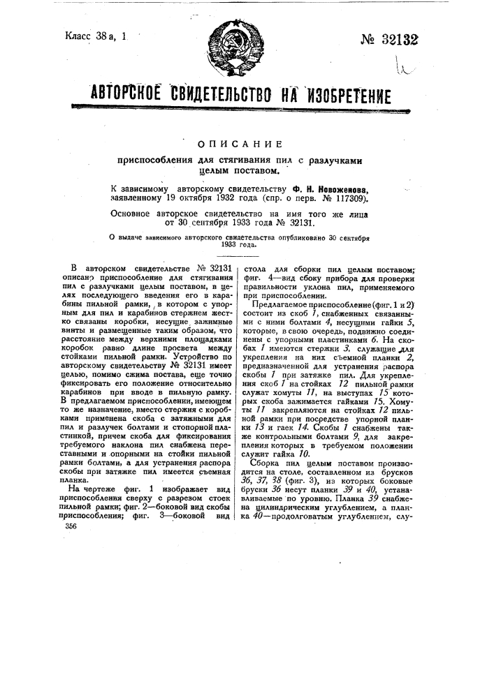 Приспособление для стягивания пил с разлучками целым поставом (патент 32132)