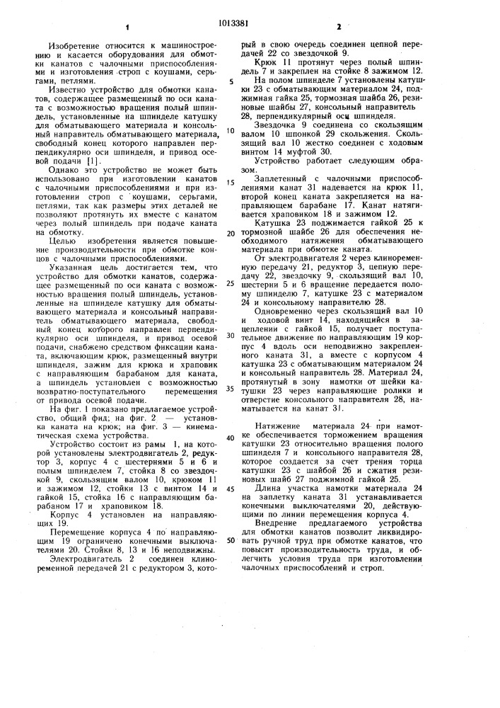 Устройство для обмотки канатов (патент 1013381)
