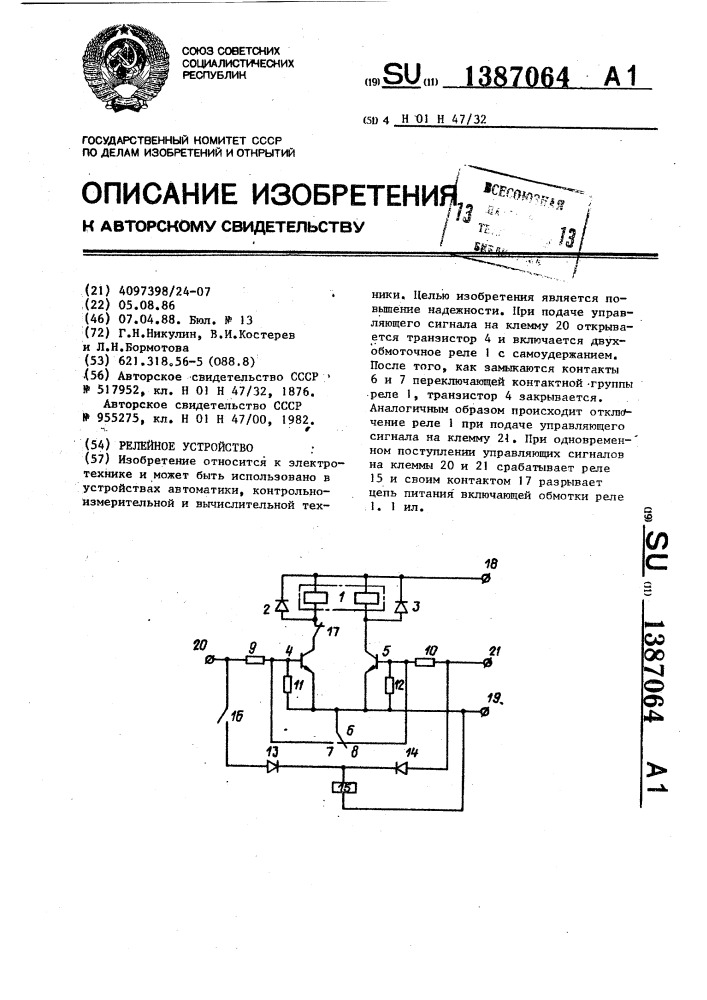 Релейное устройство (патент 1387064)