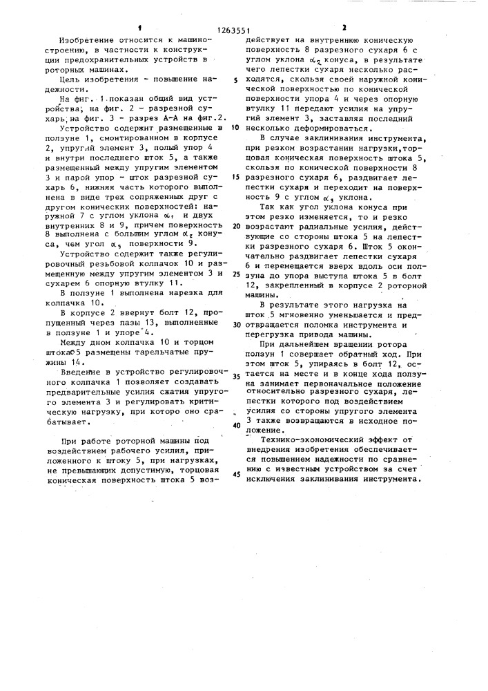 Устройство для предохранения роторной вертикальной машины от перегрузки (патент 1263551)