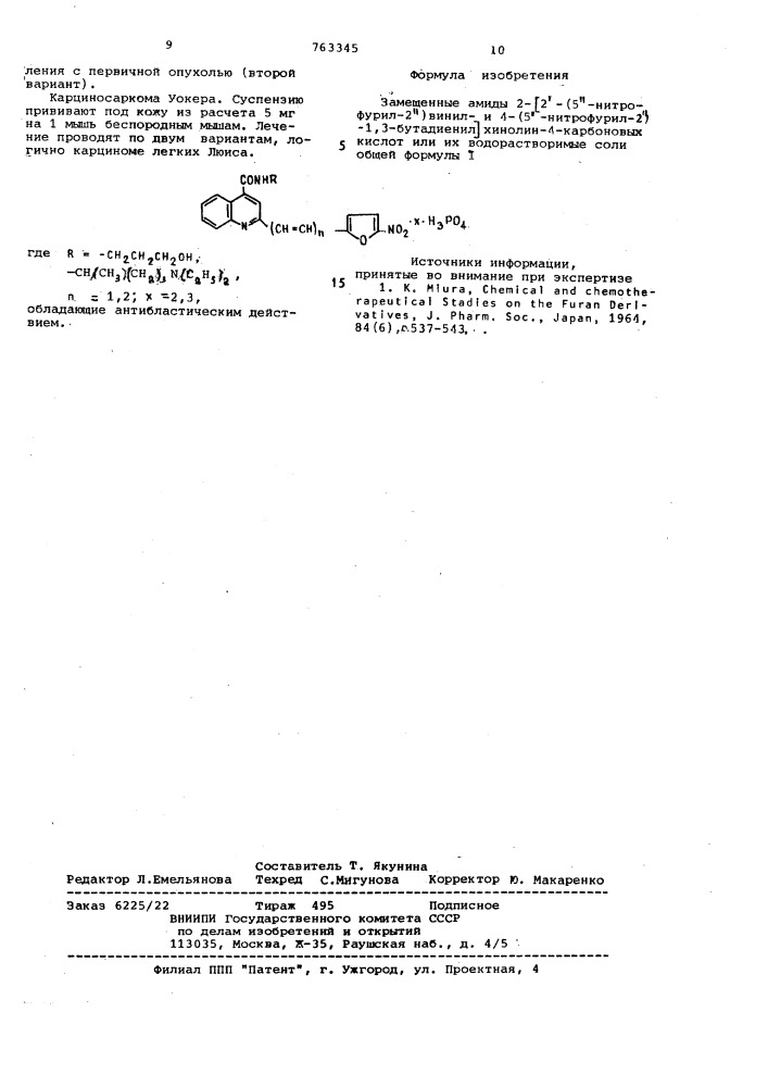 Замещенные амиды 2-/2 -(5"-нитрофурил2")-винил-и4- (5"нитрофурил-2")-1,3бутадиенил/-хинолин-4-карбоновых кислот или их водорастворимые соли,обладающие антибластическим действием (патент 763345)
