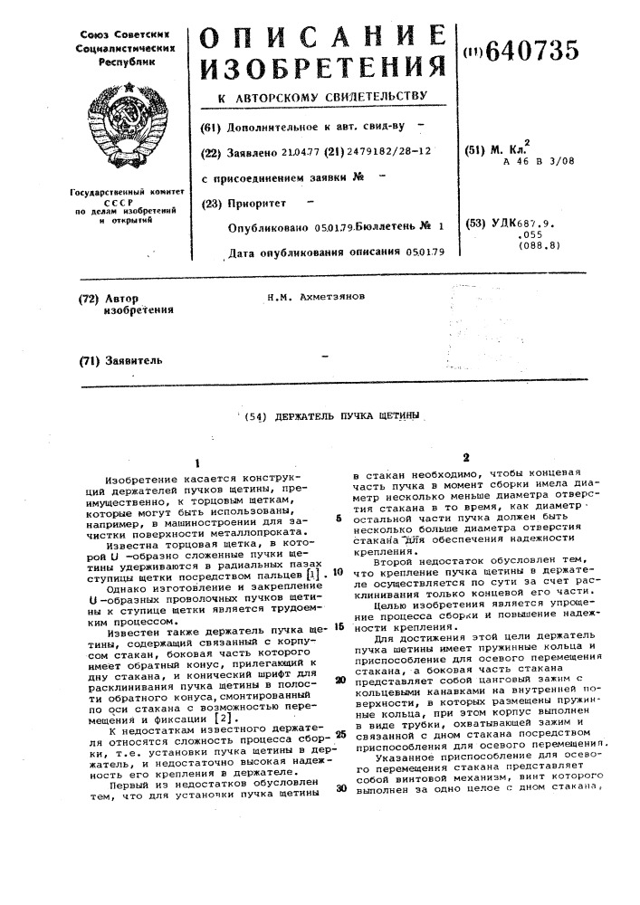 Держатель пучка щетины (патент 640735)