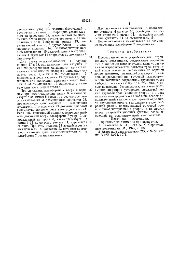 Предохранительное устройство для строительного подъемника (патент 590231)