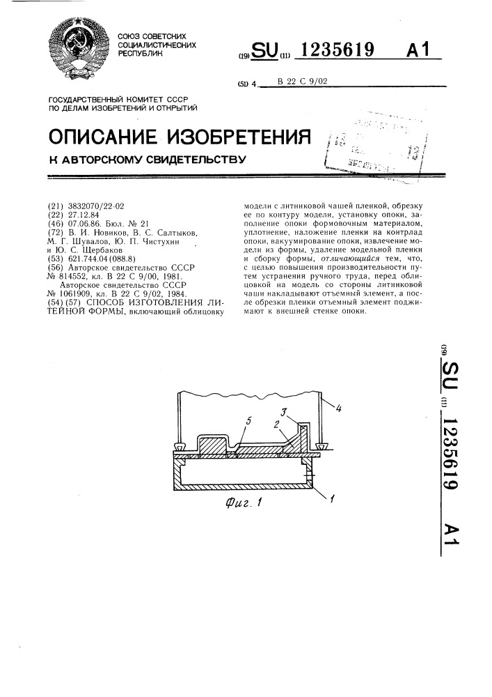 Способ изготовления литейной формы (патент 1235619)