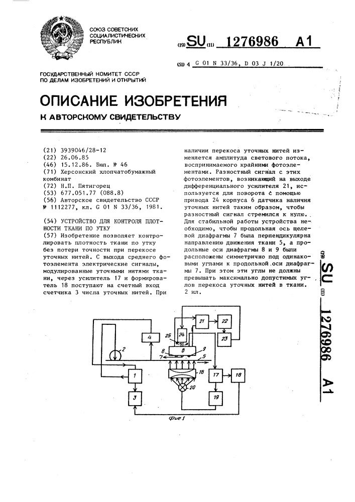 Устройство для контроля плотности ткани по утку (патент 1276986)