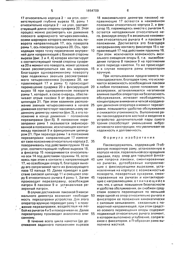 Паковкодержатель (патент 1664709)
