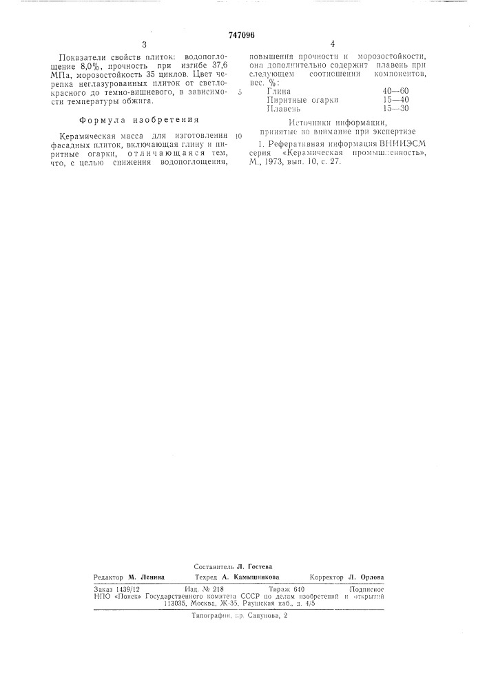 Керамическая масса для изготовления фасадных плиток (патент 747096)