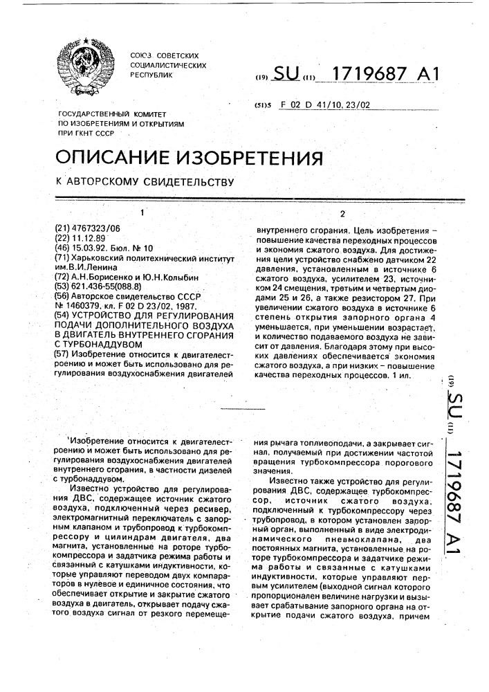 Устройство для регулирования подачи дополнительного воздуха в двигатель внутреннего сгорания с турбонаддувом (патент 1719687)