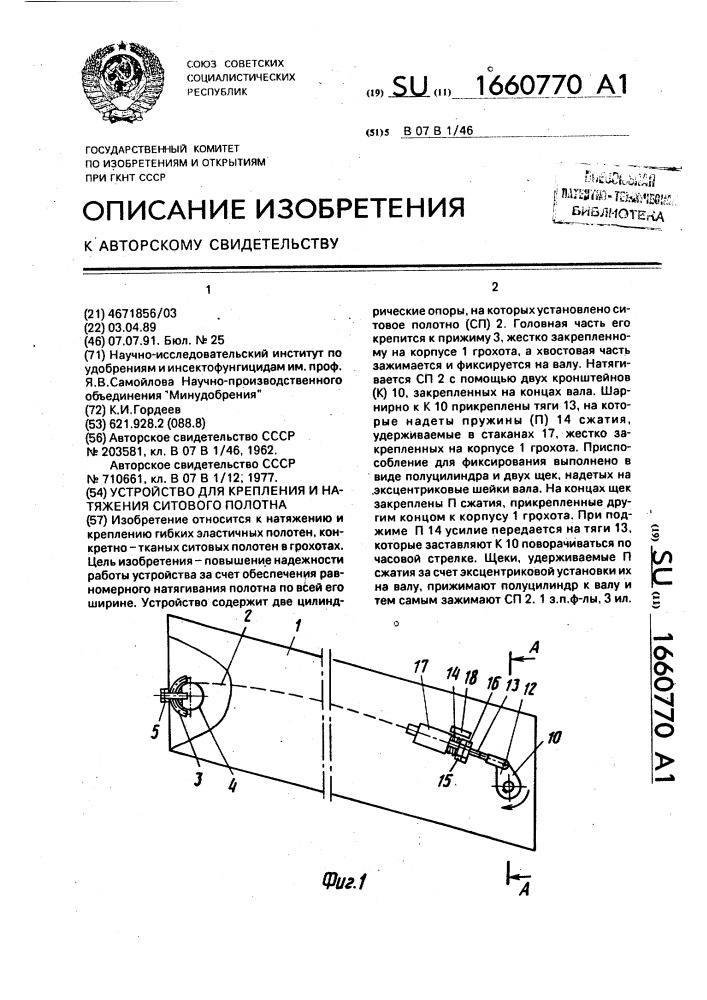 Устройство для крепления и натяжения ситового полотна (патент 1660770)