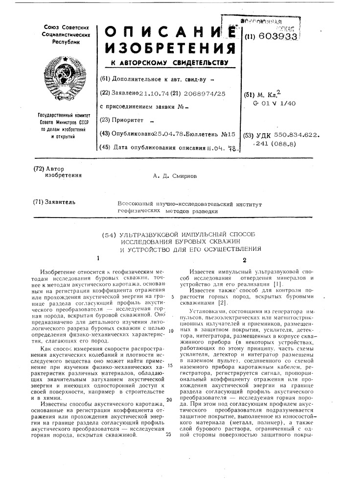 Ультразвуковой импульсный способ исследования буровых скважин и устройство для его осуществления (патент 603933)