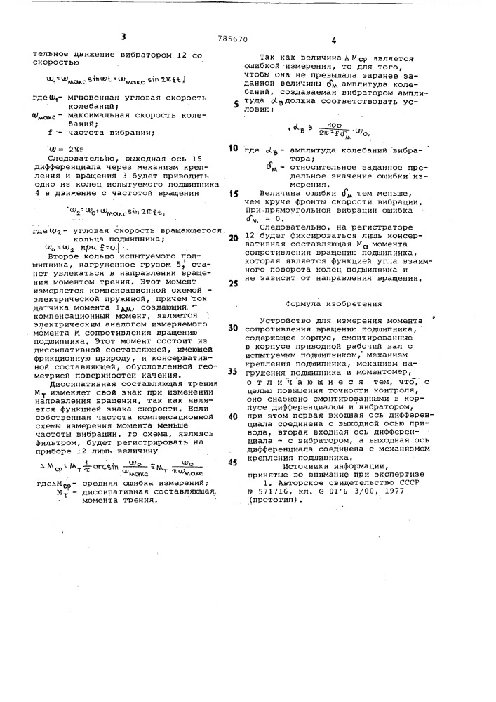 Устройство для измерения момента сопротивления вращению подшипника (патент 785670)