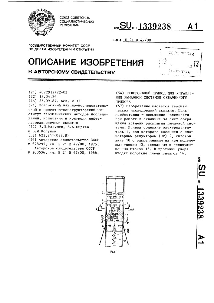 Реверсивный привод для управления рычажной системой скважинного прибора (патент 1339238)