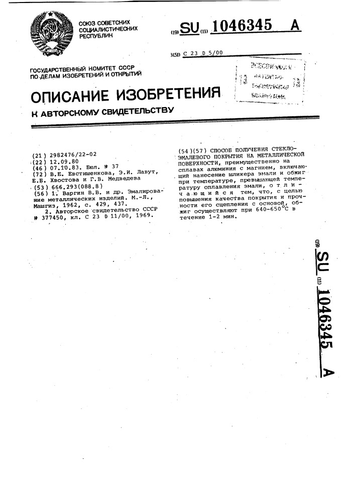 Способ получения стеклоэмалевого покрытия на металлической поверхности (патент 1046345)