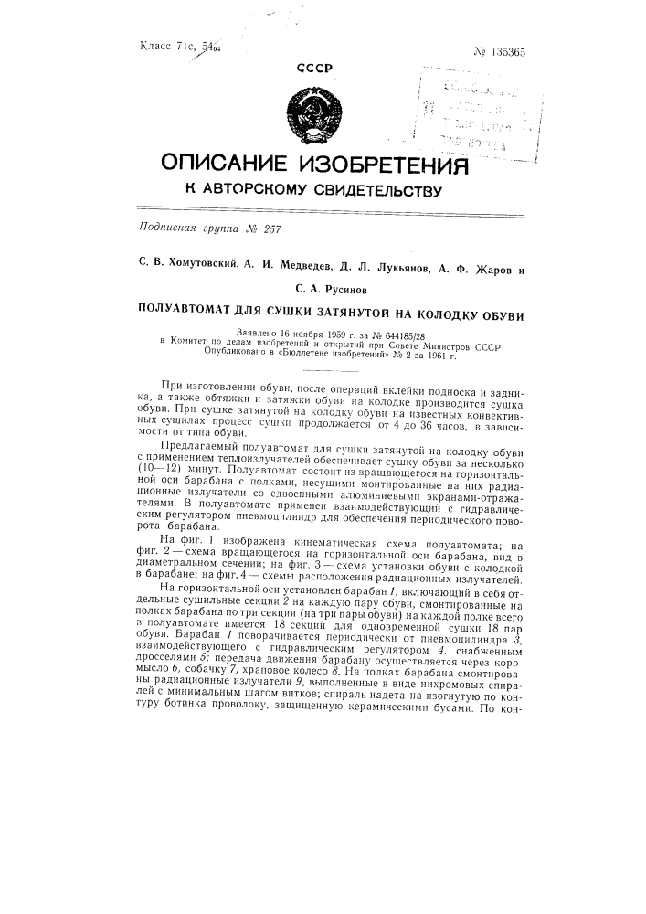 Полуавтомат для сушки затянутой на колодку обуви (патент 135365)