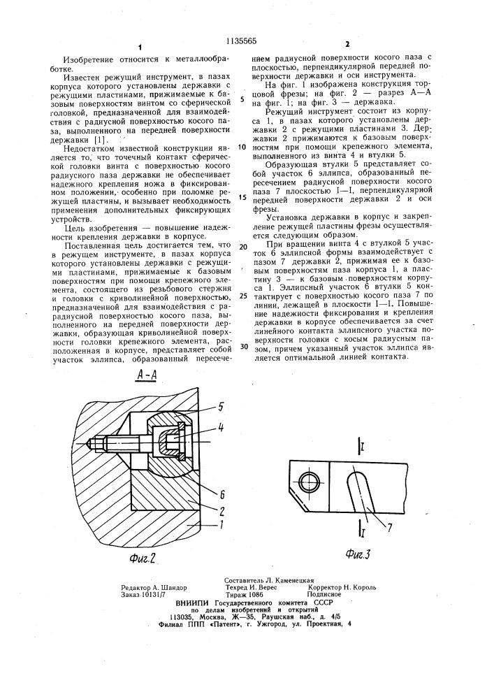 Режущий инструмент (патент 1135565)