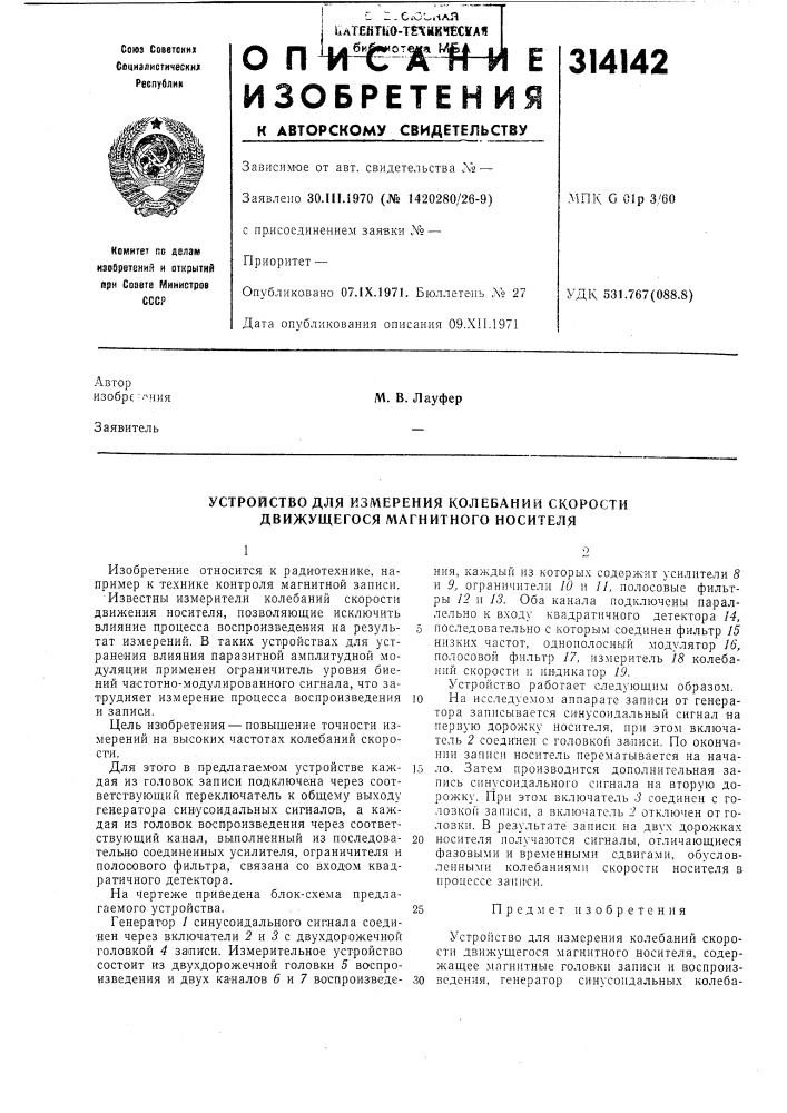 Устройство для измерения колебаний скорости движущегося магнитного носителя (патент 314142)