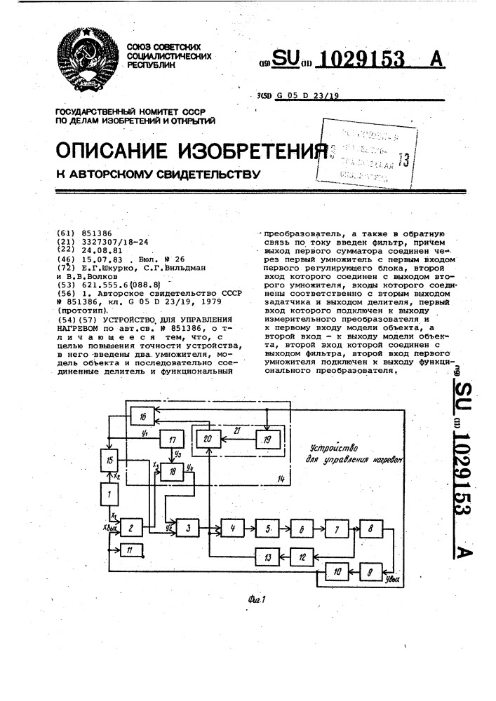 Устройство для управления нагревом (патент 1029153)