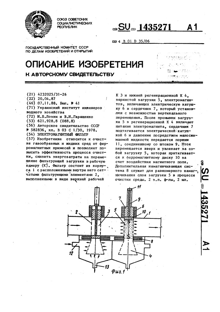 Электромагнитный фильтр (патент 1435271)