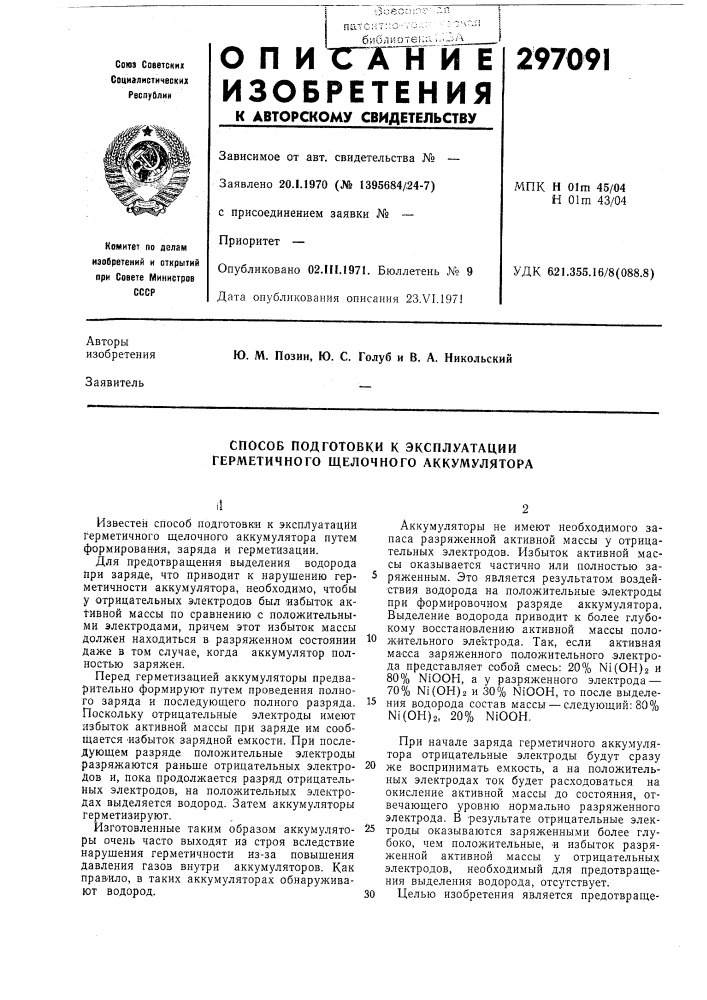 Способ подготовки к эксплуатации герметичного щелочного аккумулятора (патент 297091)