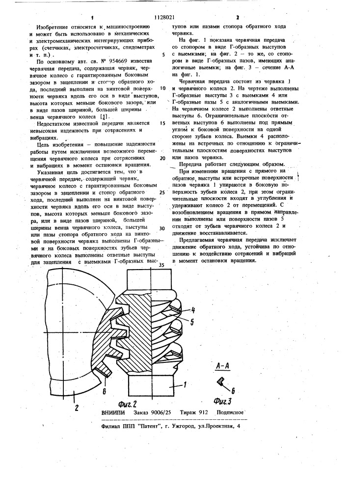 Червячная передача (патент 1128021)