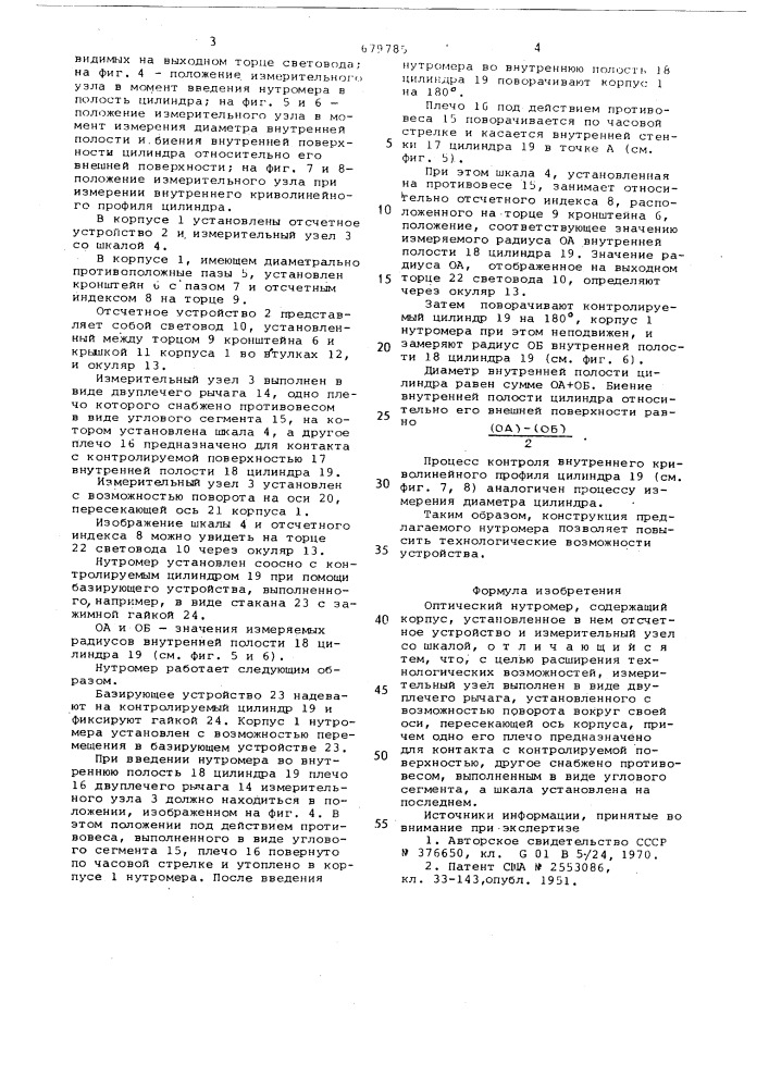 Оптический нутромер (патент 679785)