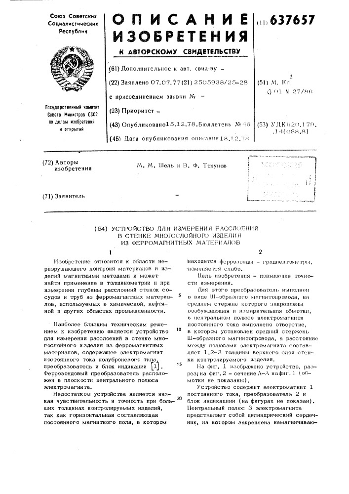 Устройство для измерения расслоений в стенке многослойного изделия из ферромагнитных материалов (патент 637657)
