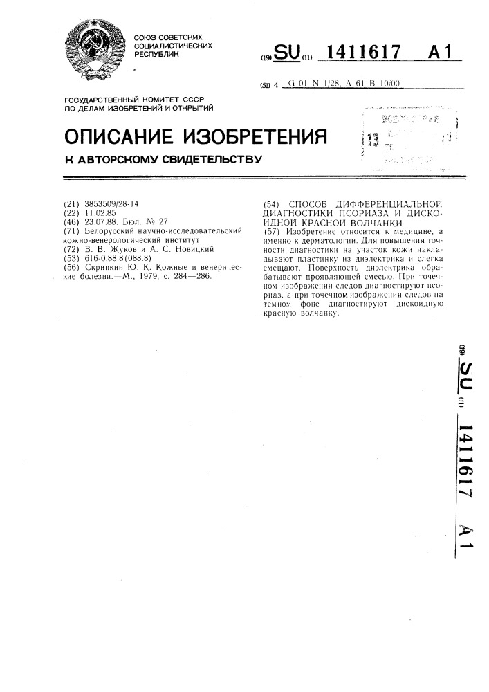 Способ дифференциальной диагностики псориаза и дискоидной красной волчанки (патент 1411617)