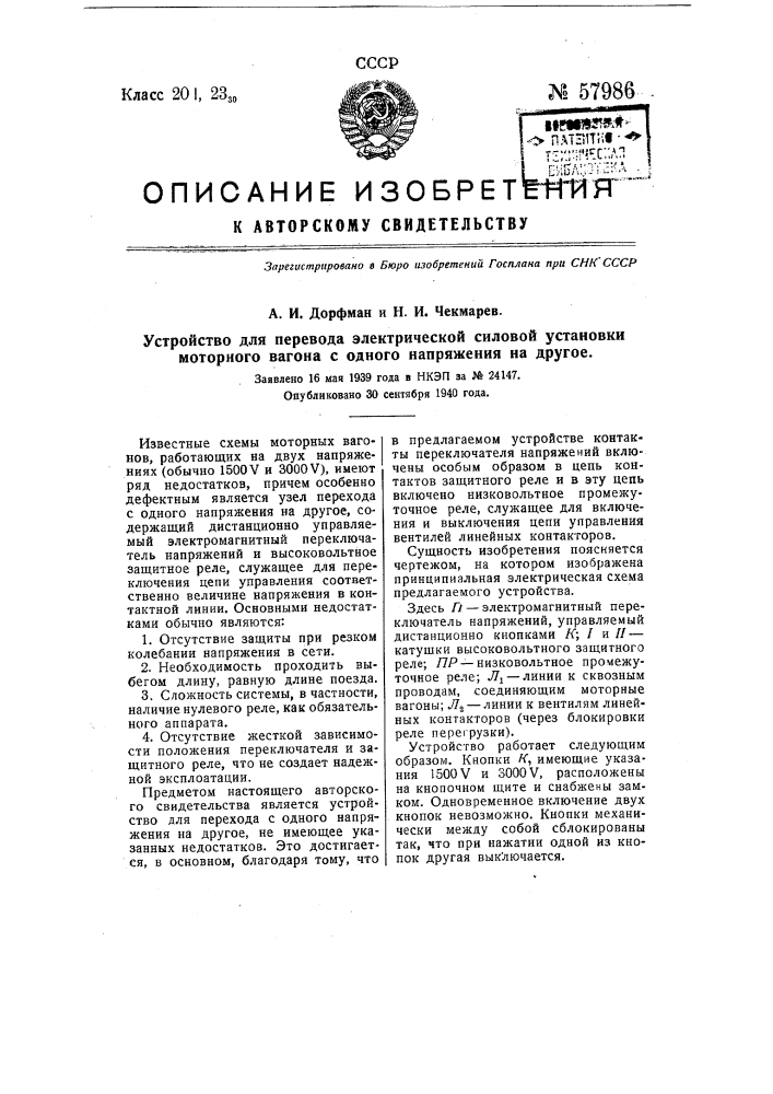 Устройство для перевода электрической силовой установки моторного вагона с одного напряжения на другое (патент 57986)