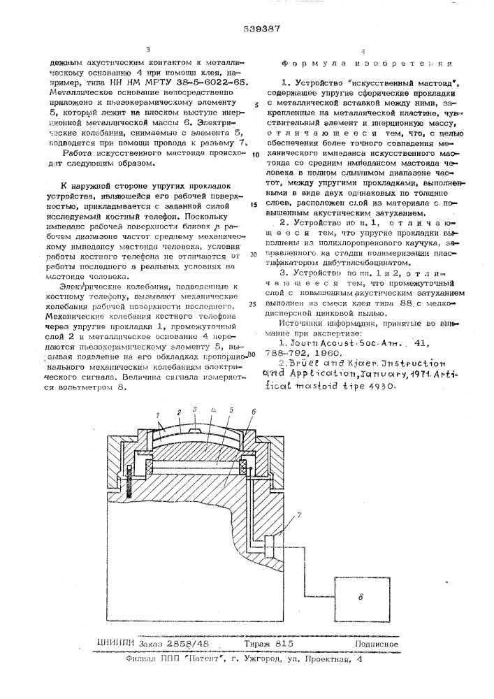 Устройство "искусственных мастоид (патент 539387)