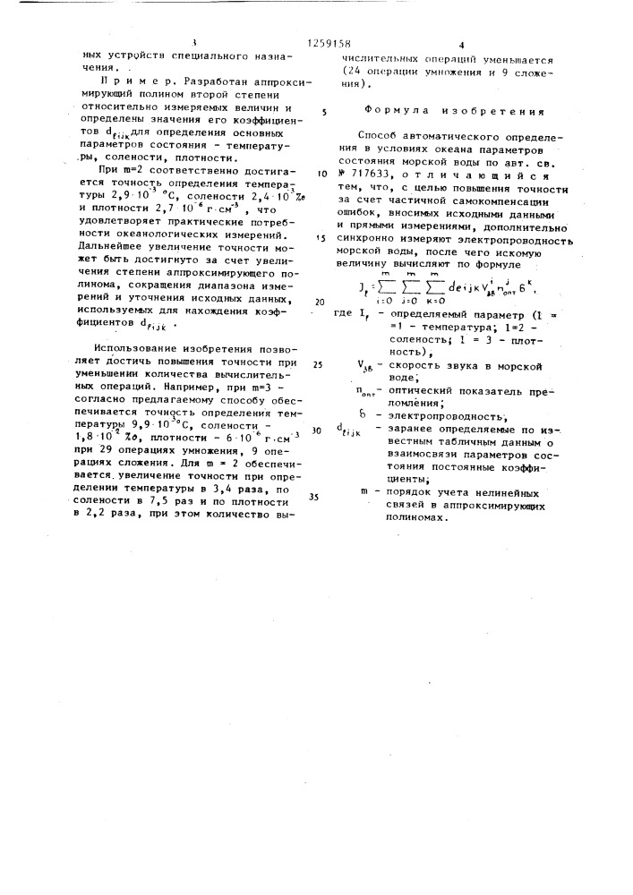 Способ автоматического определения в условиях океана параметров состояния морской воды (патент 1259158)