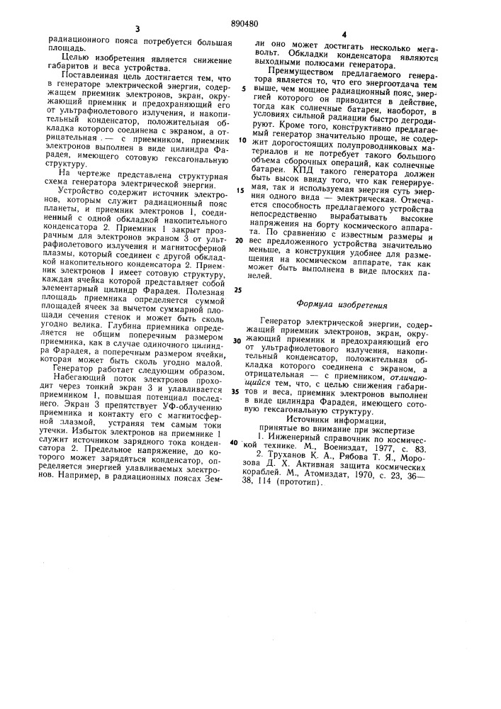 Генератор электрической энергии (патент 890480)