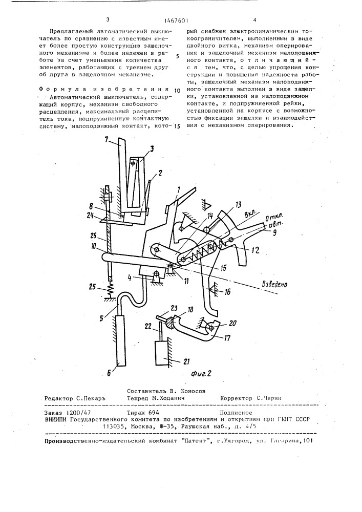 Автоматический выключатель (патент 1467601)