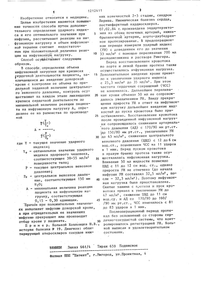 Способ инфузионной терапии (патент 1212411)