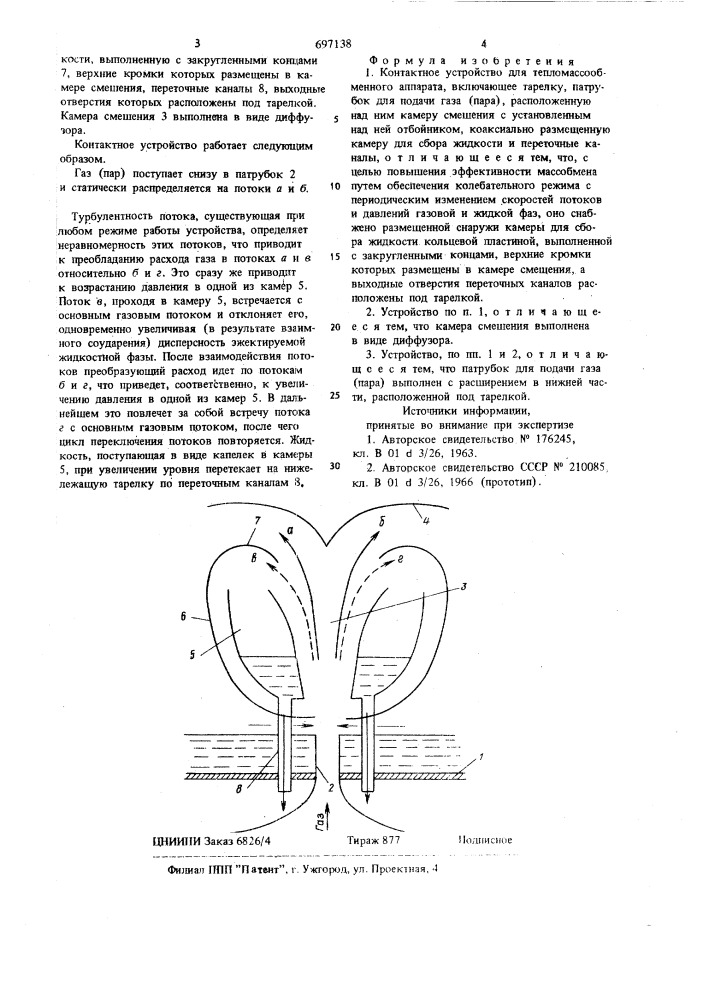 Контактное устройство для тепломассооблменного аппарата (патент 697138)