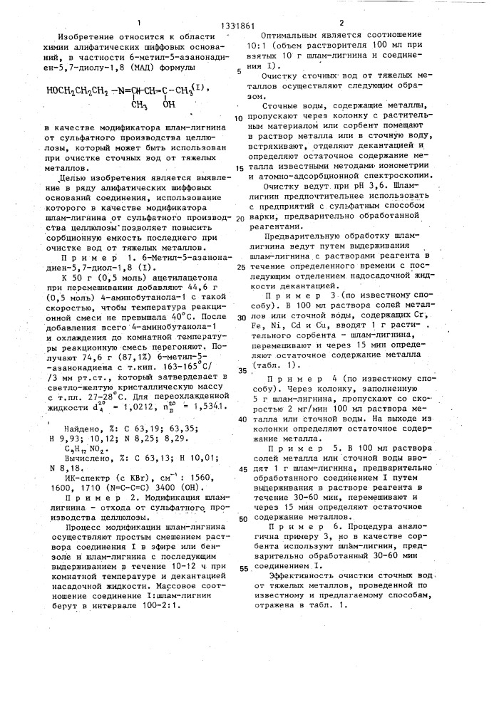 6-метил-5-азанонадиен-5,7-диол-1,8 в качестве модификатора шлам-лигнина от сульфатного производства целлюлозы (патент 1331861)