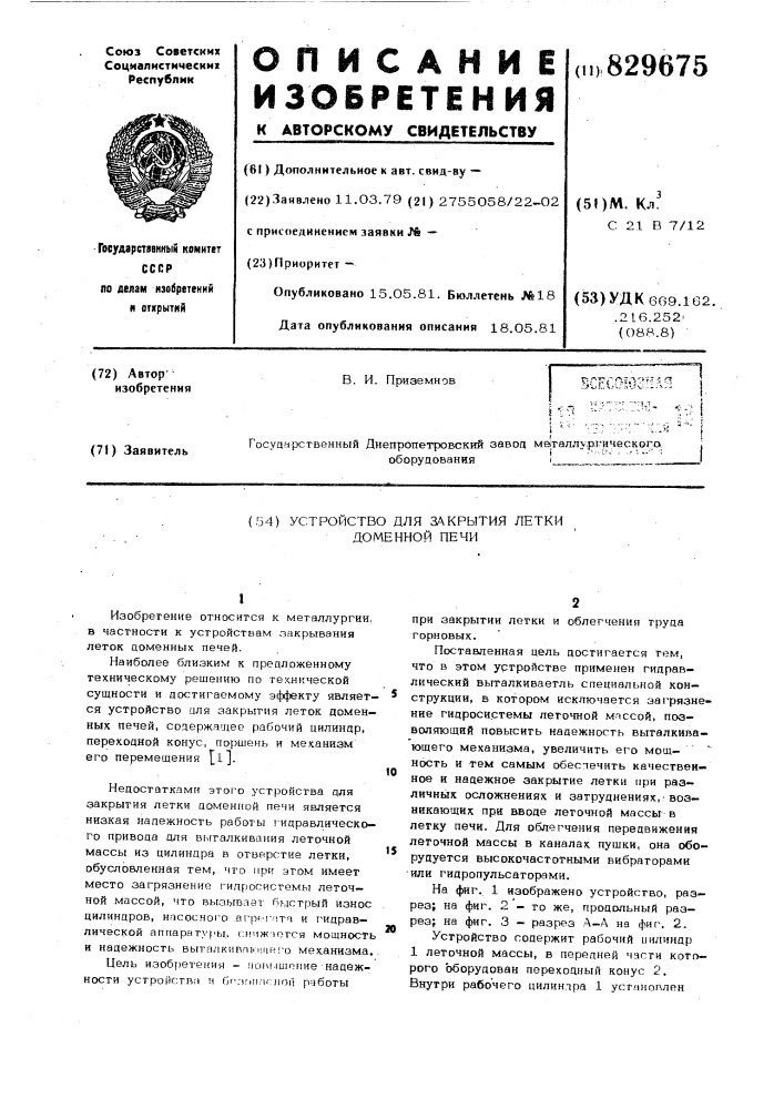 Устройство для закрытия леткидоменной печи (патент 829675)