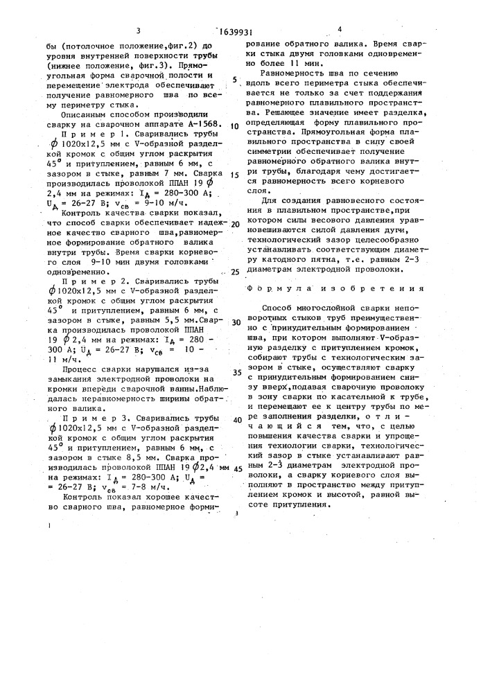 Способ многослойной сварки неповоротных стыков труб преимущественно с принудительным формированием шва (патент 1639931)