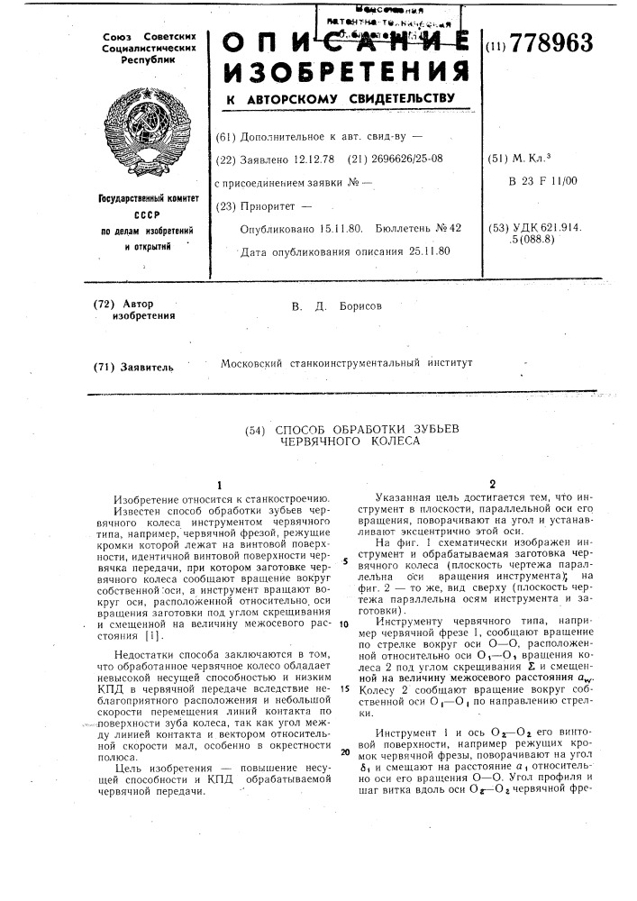 Способ обработки зубьев червячного колеса (патент 778963)