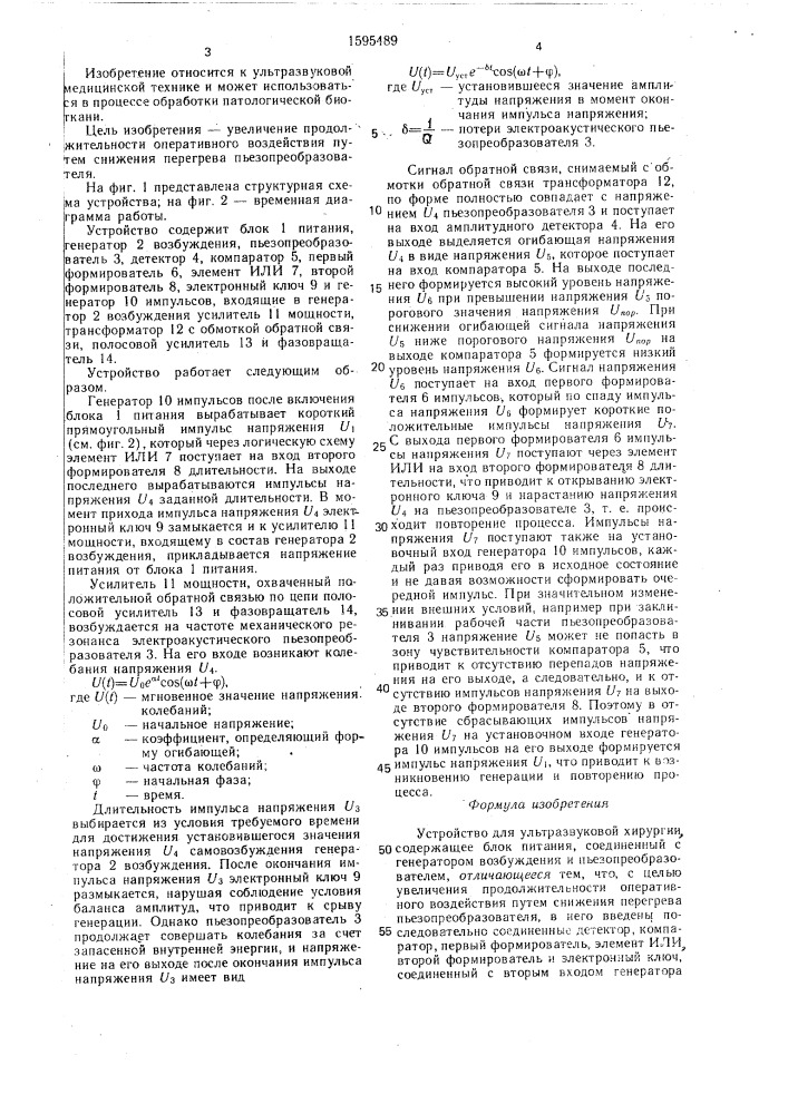 Устройство для ультразвуковой хирургии (патент 1595489)