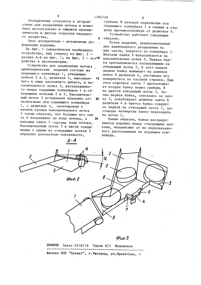 Устройство для разделения потока цилиндрических изделий (патент 1184749)