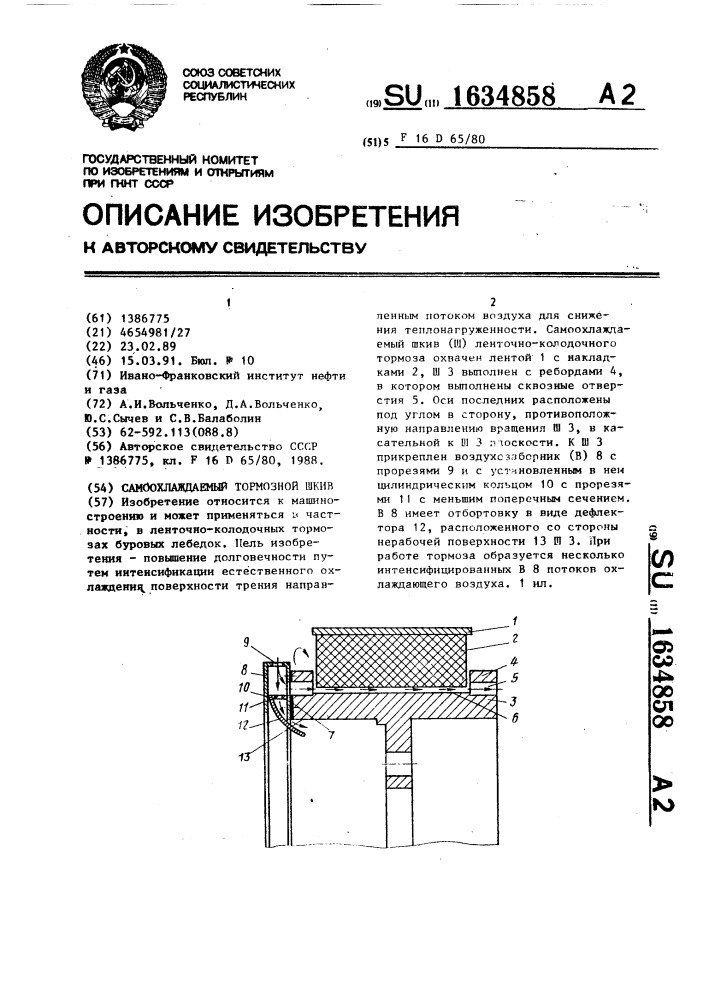 Самоохлаждаемый тормозной шкив (патент 1634858)