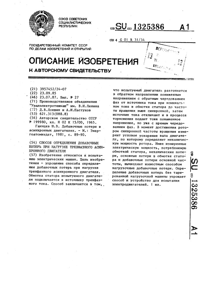 Способ определения добавочных потерь при нагрузке трехфазного асинхронного двигателя (патент 1325386)