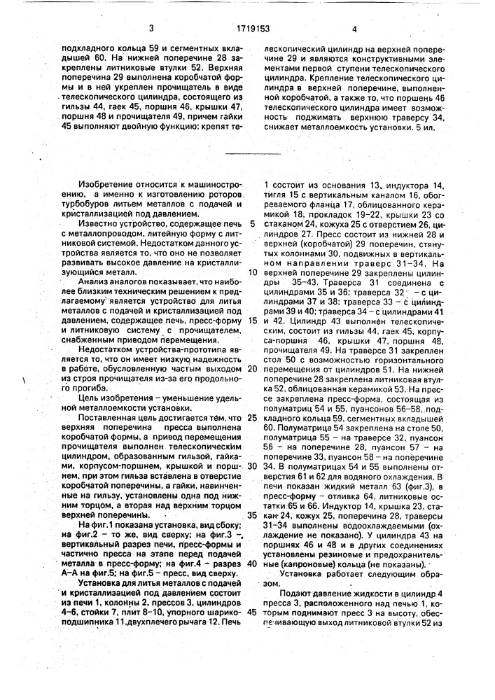 Установка для литья металлов с подачей и кристаллизацией под давлением (патент 1719153)