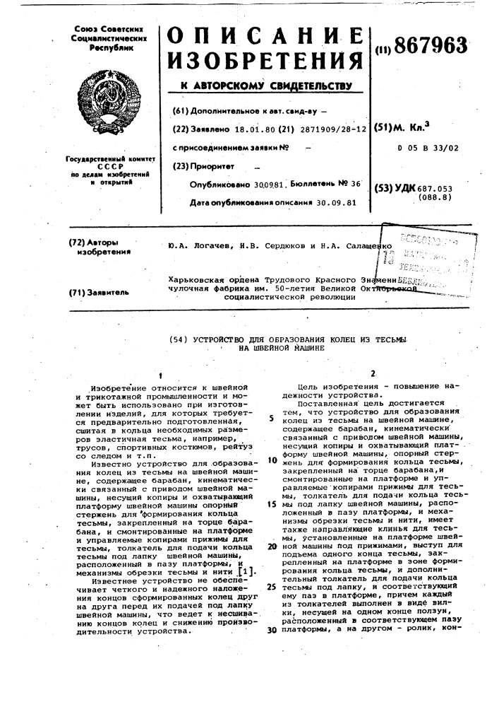 Устройство для образования колец из тесьмы на швейной машине (патент 867963)