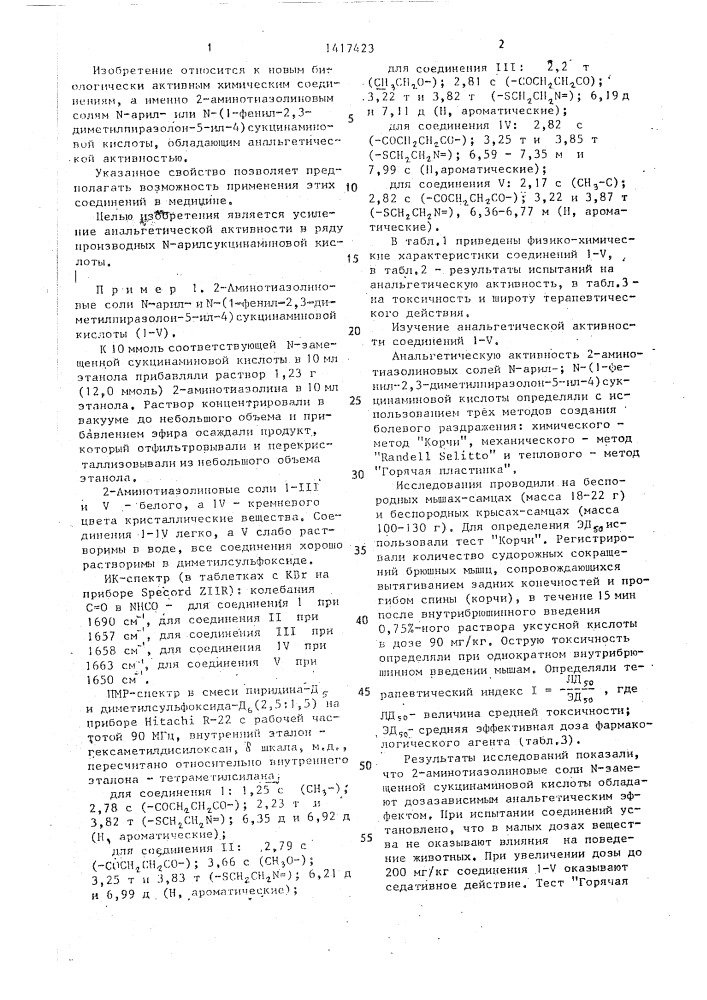 2-аминотиазолиновые соли n-арилили n-(1-фенил-2,3- диметилпиразолон-5-ил-4)сукцинаминовой кислоты, обладающие анальгетической активностью (патент 1417423)